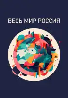  Весь мир — Россия смотреть онлайн тв шоу 1 сезон 